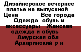 Дизайнерское вечернее платье на выпускной › Цена ­ 9 000 - Все города Одежда, обувь и аксессуары » Женская одежда и обувь   . Амурская обл.,Архаринский р-н